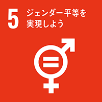 SDGs 目標5 ジェンダー平等を実現しよう