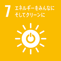 SDGs 目標7 エネルギーをみんなにそしてクリーンに