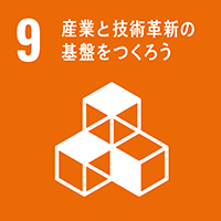 SDGs 目標9 産業と技術革新の基盤をつくろう