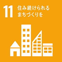 SDGs 目標11 住み続けられるまちづくりを