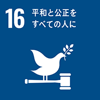 SDGs 目標16 平和と公正をすべての人に