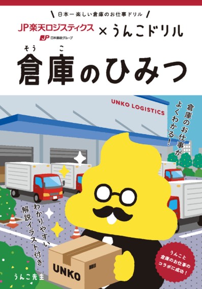 JP楽天ロジスティクス×うんこドリル 倉庫のひみつ